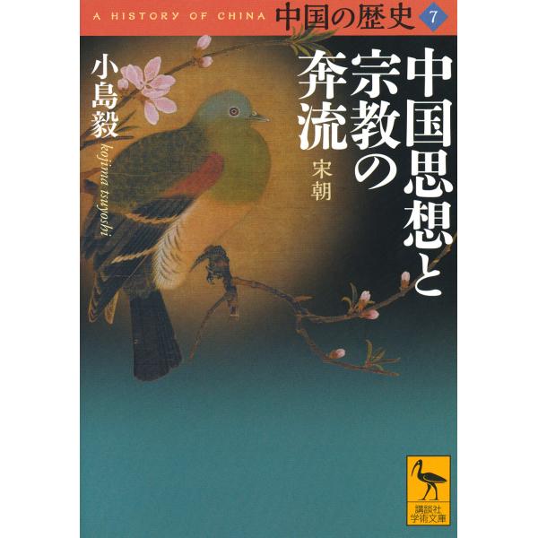 翌日発送・中国の歴史 ７/小島毅