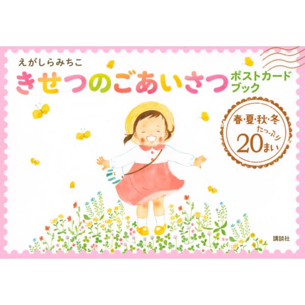 出版社名：講談社著者名：えがしらみちこ発行年月：2021年03月キーワード：エガシラ ミチコ キセツ ノ ゴアイサツ ポストカード ブック、エガシラ,ミチコ