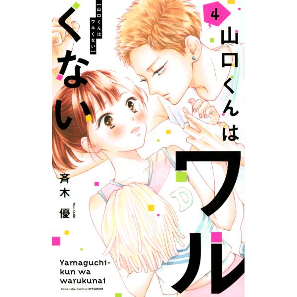 翌日発送・山口くんはワルくない ４/斉木優