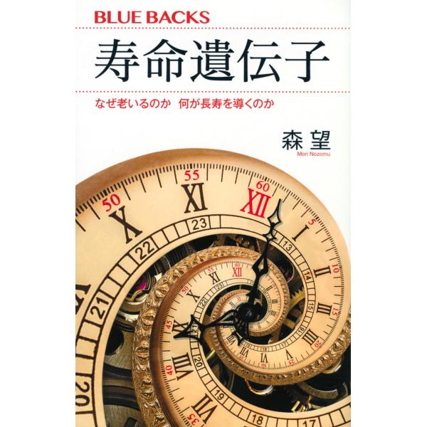 出版社名：講談社著者名：森望シリーズ名：ブルーバックス発行年月：2021年03月キーワード：ジュミョウ イデンシ、モリ,ノゾム