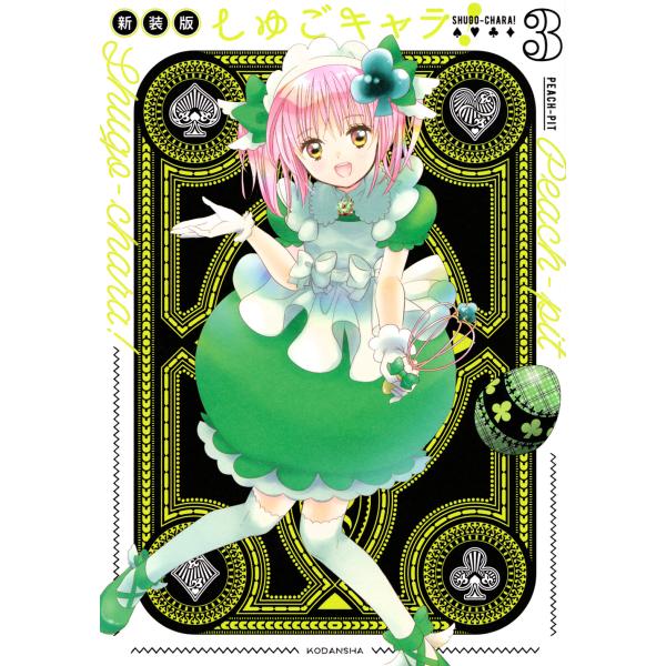 翌日発送・しゅごキャラ！ ３ 新装版/ＰＥＡＣＨーＰＩＴ