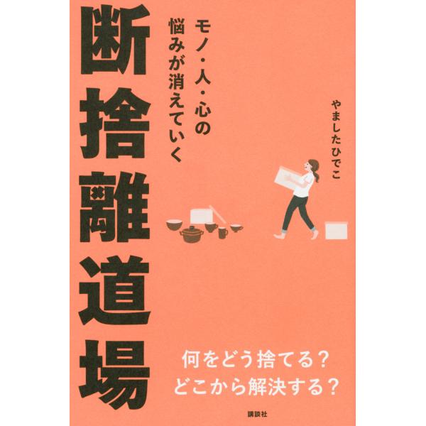 出版社名：講談社著者名：やましたひでこ発行年月：2021年04月キーワード：ダンシャリ ドウジョウ、ヤマシタ,ヒデコ