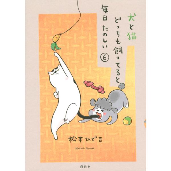 翌日発送・犬と猫どっちも飼ってると毎日たのしい ６/松本ひで吉