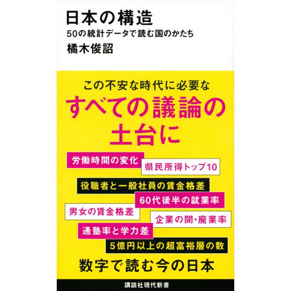 出版社名：講談社著者名：橘木俊詔シリーズ名：講談社現代新書発行年月：2021年03月キーワード：ニホン ノ コウゾウ、タチバナキ,トシアキ
