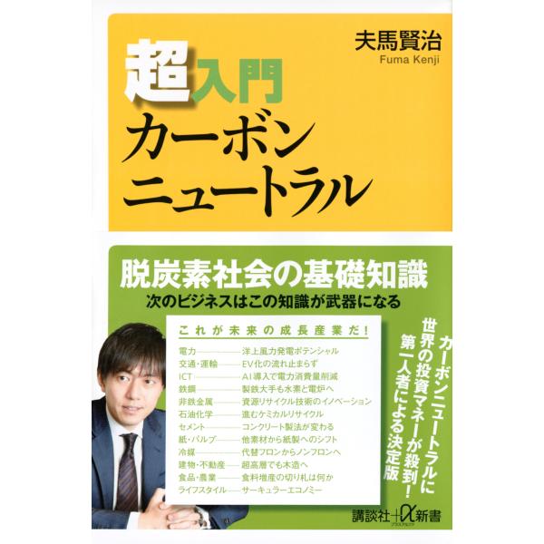 出版社名：講談社著者名：夫馬賢治シリーズ名：講談社＋α新書発行年月：2021年05月キーワード：チョウニュウモン カーボン ニュートラル、フマ,ケンジ