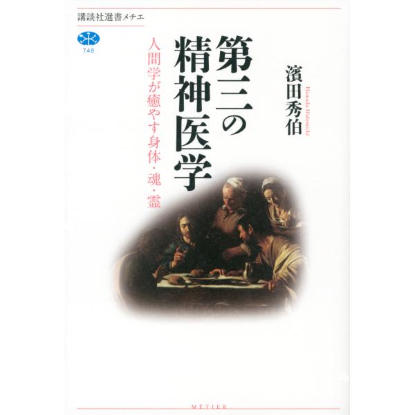 出版社名：講談社著者名：濱田秀伯シリーズ名：講談社選書メチエ発行年月：2021年06月キーワード：ダイサン ノ セイシン イガク、ハマダ,ヒデミチ