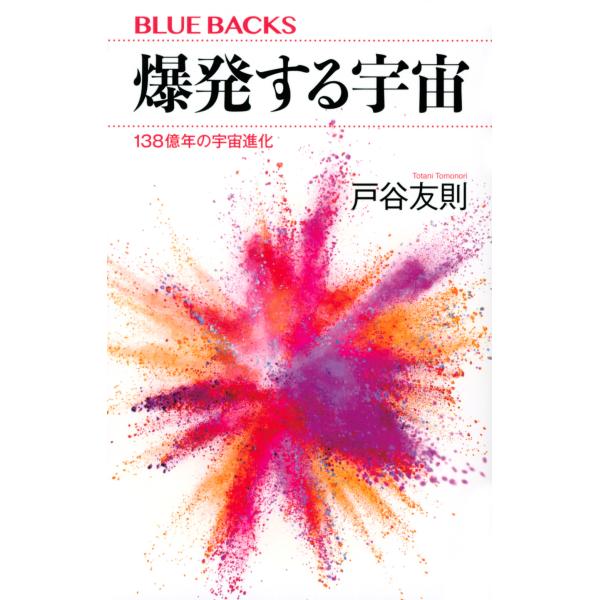 出版社名：講談社著者名：戸谷友則シリーズ名：ブルーバックス発行年月：2021年06月キーワード：バクハツスル ウチュウ、トタニ,トモノリ