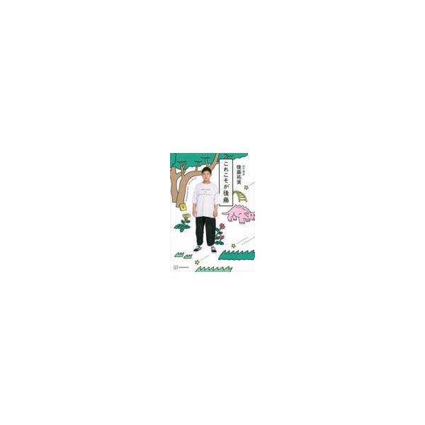 これこそが後藤/後藤拓実（四千頭身）