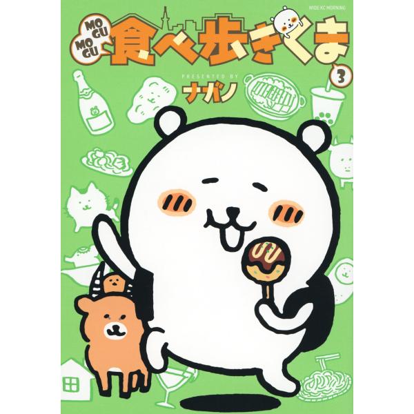 ＭＯＧＵＭＯＧＵ食べ歩きくま ３/ナガノ