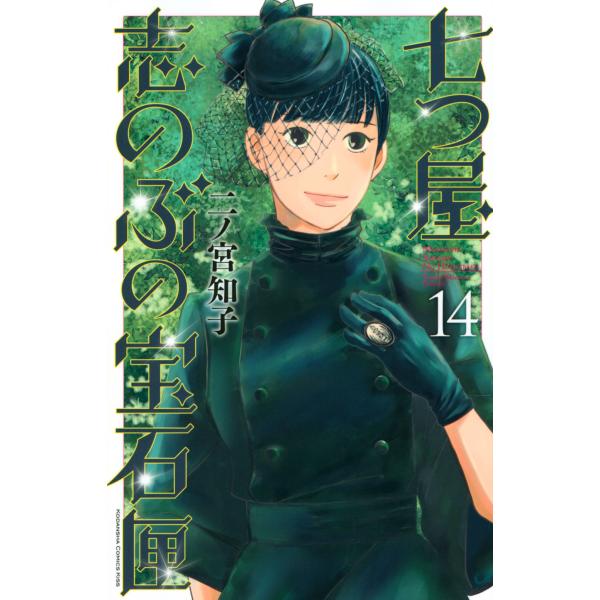 出版社名：講談社著者名：二ノ宮知子シリーズ名：ＫＣ　Ｋｉｓｓ発行年月：2021年07月キーワード：ナナツヤ シノブ ノ ホウセキバコ、ニノミヤ,トモコ