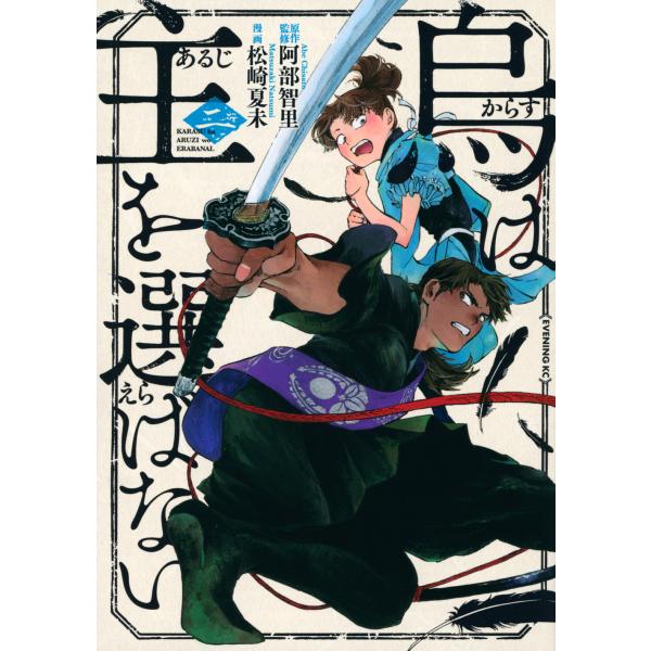 翌日発送・烏は主を選ばない 二/阿部智里