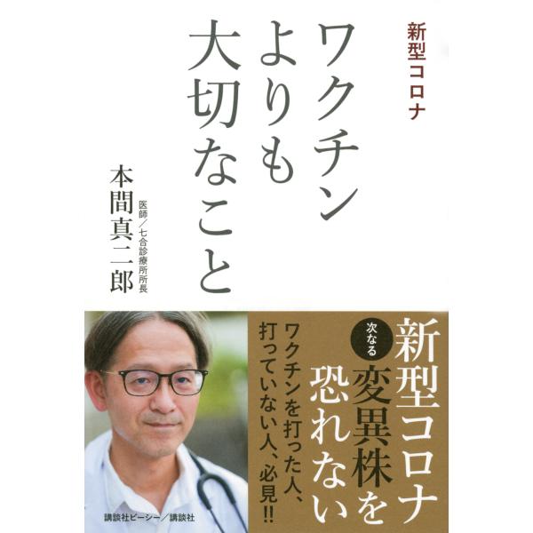 翌日発送・新型コロナワクチンよりも大切なこと/本間真二郎