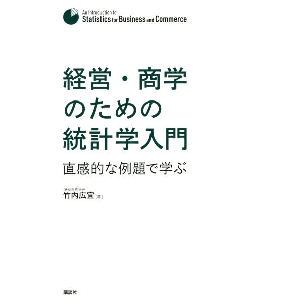 出版社名：講談社著者名：竹内広宜発行年月：2021年09月キーワード：ケイエイ ショウガク ノ タメノ トウケイガク ニュウモン、タケウチ,ヒロノリ