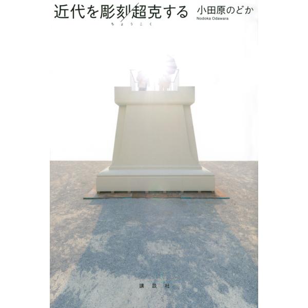 出版社名：講談社著者名：小田原のどか発行年月：2021年10月キーワード：キンダイ オ チョウコクスル*キンダイ オ チョウコク チョウコクスル、オダワラ,ノドカ