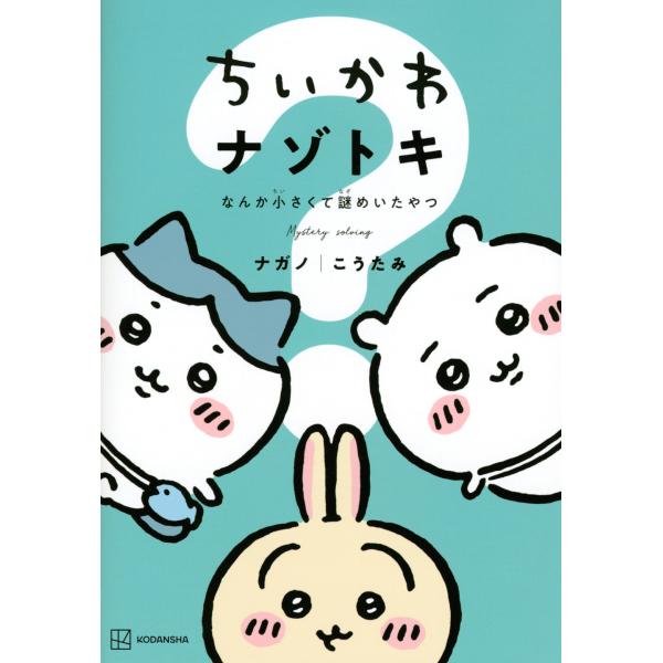 翌日発送・ちいかわナゾトキ　なんか小さくて謎めいたやつ/ナガノ