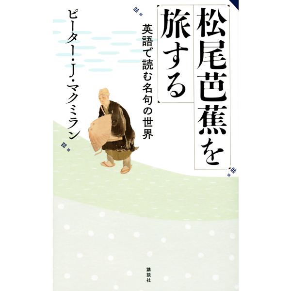 出版社名：講談社著者名：ピーター・Ｊ．マクミラン発行年月：2021年12月キーワード：マツオ バショウ オ タビスル、マクミラン,ピーター・J.
