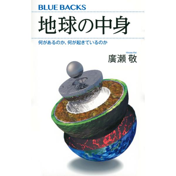 出版社名：講談社著者名：廣瀬敬シリーズ名：ブルーバックス発行年月：2022年01月キーワード：チキュウ ノ ナカミ ナニガ アルノカ ナニガ オキテイルノカ、ヒロセ,ケイ