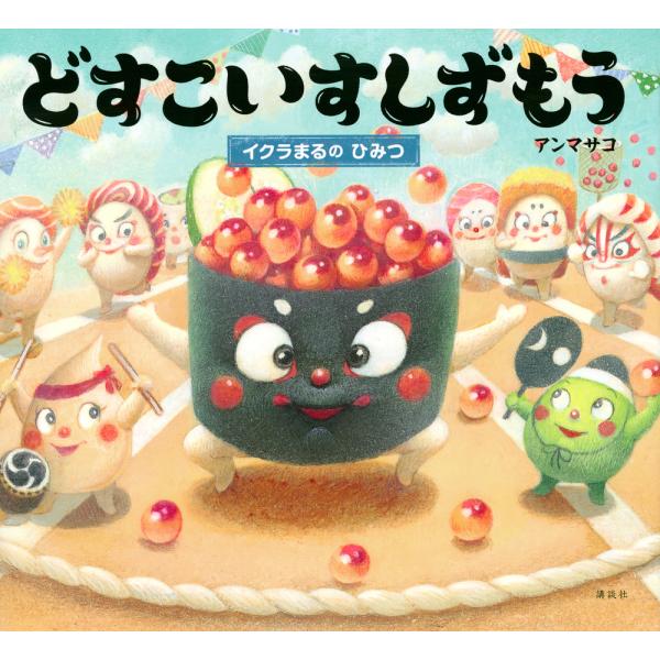 出版社名：講談社著者名：アンマサコシリーズ名：講談社の創作絵本発行年月：2022年02月キーワード：ドスコイ スシズモウ イクラマル ノ ヒミツ、アン,マサコ