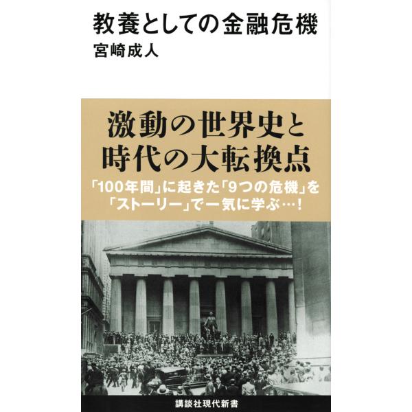 翌日発送・教養としての金融危機/宮崎成人