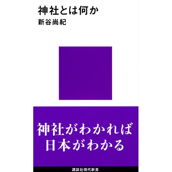 出版社名：講談社著者名：新谷尚紀シリーズ名：講談社現代新書発行年月：2021年12月キーワード：ジンジャ トワ ナニカ、シンタニ,タカノリ