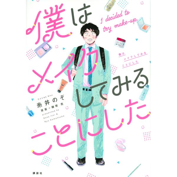 翌日発送・僕はメイクしてみることにした/糸井のぞ
