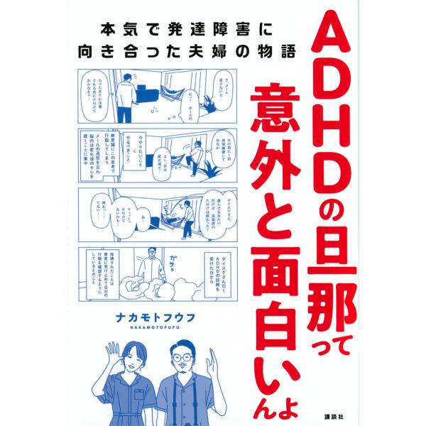 出版社名：講談社著者名：ナカモトフウフ発行年月：2022年03月キーワード：エイディーエイチディー ノ ダンナッテ イガイト オモシロインヨ ホンキ デ ハッタツ ショウガイ ニ ムキアッタ フウフ ノ モノガタリ、ナカモト フウフ