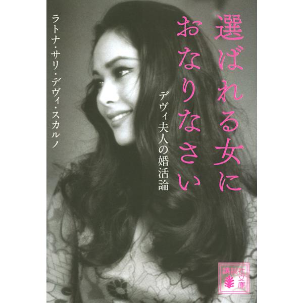 出版社名：講談社著者名：デヴィ・スカルノシリーズ名：講談社文庫発行年月：2022年03月キーワード：エラバレル オンナ ニ オナリナサイ デヴィ フジン ノ コンカツロン、スカルノ,デヴィ