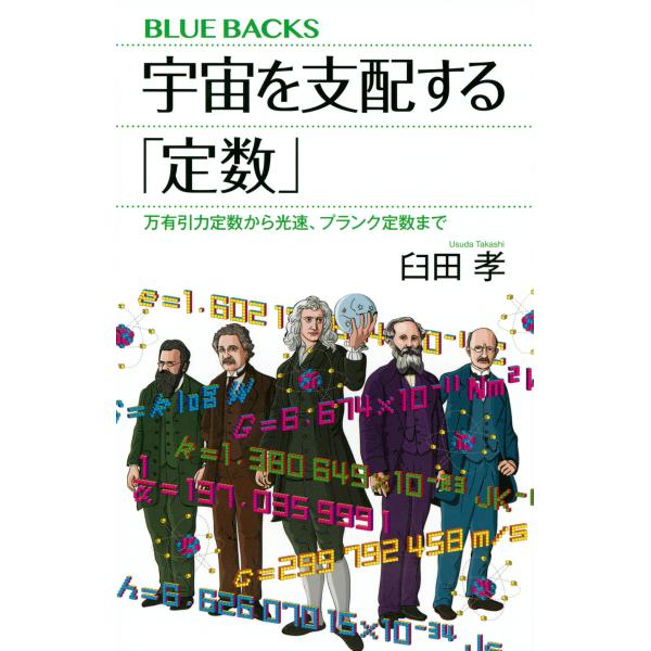 出版社名：講談社著者名：臼田孝シリーズ名：ブルーバックス発行年月：2022年02月キーワード：ウチュウ オ シハイスル テイスウ バンユウ インリョク テイスウ カラ コウソク プランク テイスウ マデ、ウスダ,タカシ