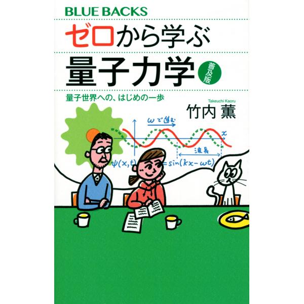 出版社名：講談社著者名：竹内薫シリーズ名：ブルーバックス発行年月：2022年03月キーワード：ゼロ カラ マナブ リョウシリキガク フキュウバン リョウシ セカイ エノ ハジメ ノ イッポ、タケウチ,カオル