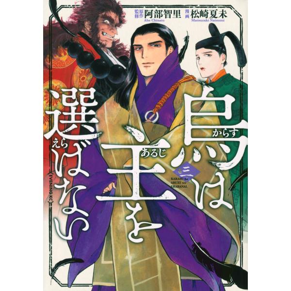 翌日発送・烏は主を選ばない 三/阿部智里
