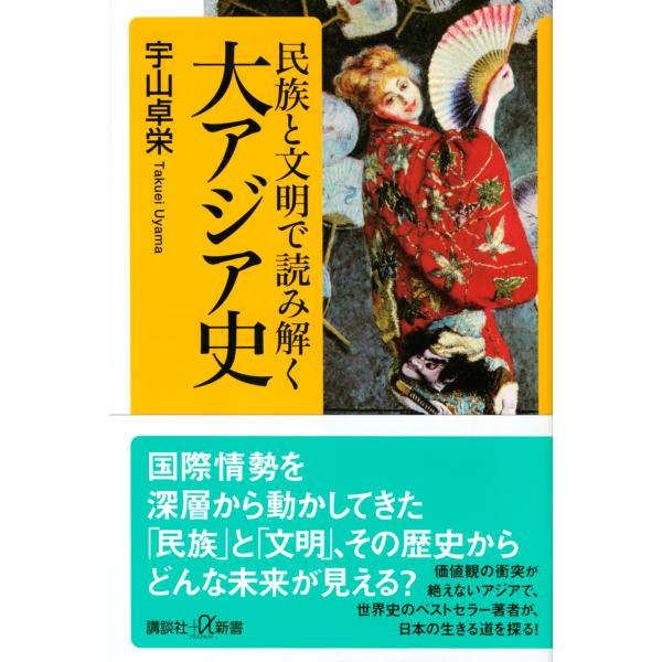 翌日発送・民族と文明で読み解く大アジア史/宇山卓栄
