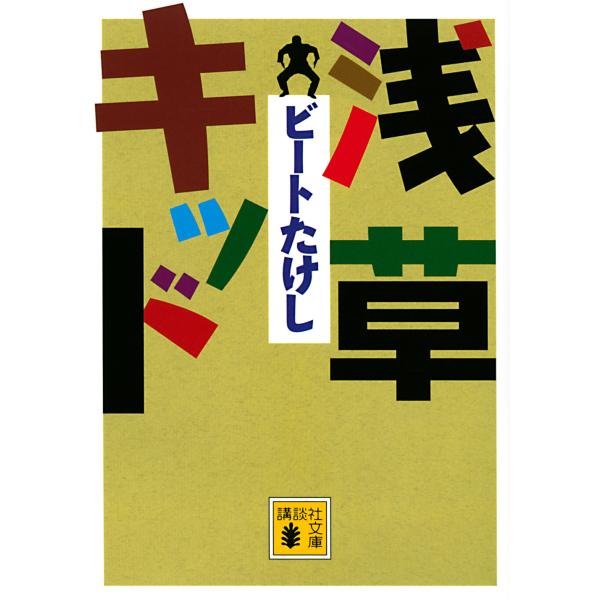 出版社名：講談社著者名：ビートたけしシリーズ名：講談社文庫発行年月：2022年03月キーワード：アサクサ キッド、ビート タケシ