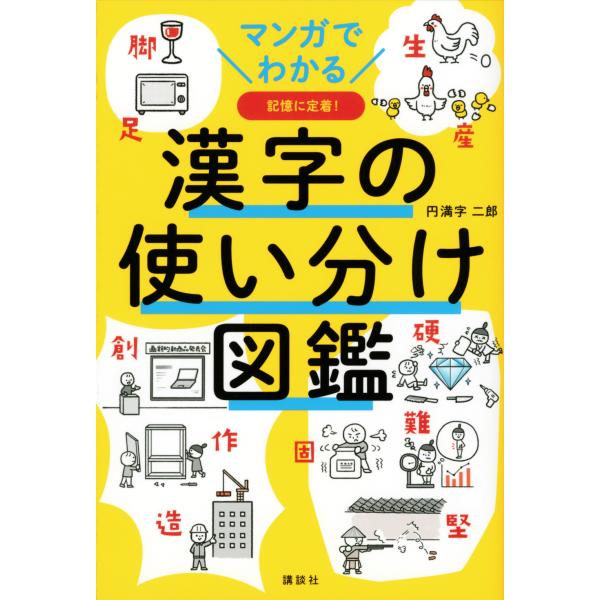 出版社名：講談社著者名：円満字二郎発行年月：2022年06月キーワード：マンガ デ ワカル カンジ ノ ツカイワケ ズカン、エンマンジ,ジロウ