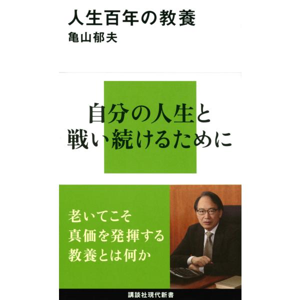 出版社名：講談社著者名：亀山郁夫シリーズ名：講談社現代新書発行年月：2022年04月キーワード：ジンセイ ヒャクネン ノ キョウヨウ、カメヤマ,イクオ