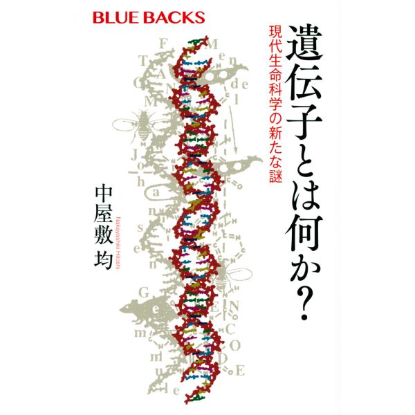 出版社名：講談社著者名：中屋敷均シリーズ名：ブルーバックス発行年月：2022年04月キーワード：イデンシ トワ ナニ カ、ナカヤシキ,ヒトシ