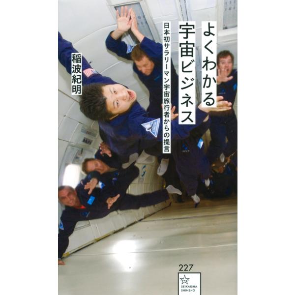 出版社名：星海社、講談社著者名：稲波紀明シリーズ名：星海社新書発行年月：2022年07月キーワード：ヨクワカル ウチュウ ビジネス ニホン ハツ サラリーマン ウチュウ リョコウシャ カラ ノ テイゲン、イナミ,ノリアキ