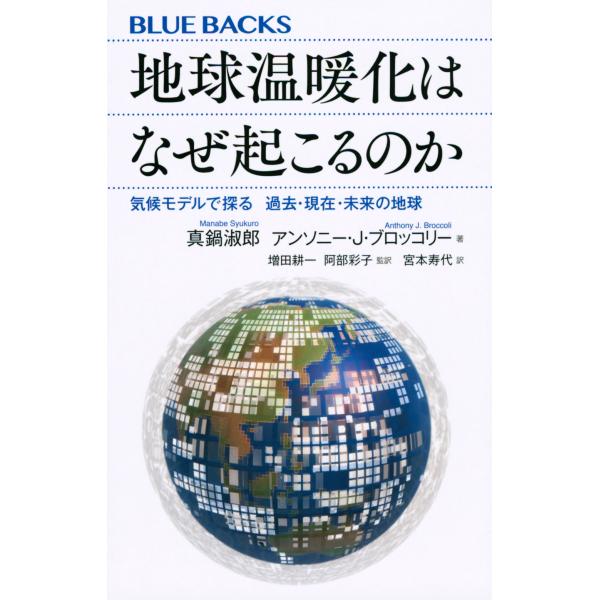 出版社名：講談社著者名：真鍋淑郎、アンソニー・Ｊ．ブロッコリー、阿部彩子シリーズ名：ブルーバックス発行年月：2022年06月キーワード：チキュウ オンダンカ ワ ナゼ オコルノカ キコウ モデル デ サグル カコ ゲンザイ ミライ ノ チキ...