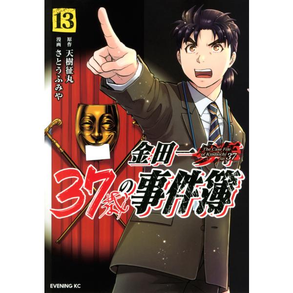翌日発送・金田一３７歳の事件簿 １３/天樹征丸