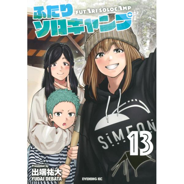 翌日発送・ふたりソロキャンプ １３/出端祐大