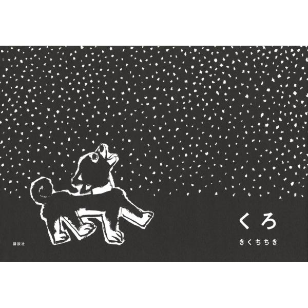 出版社名：講談社著者名：きくちちきシリーズ名：講談社の創作絵本発行年月：2022年09月キーワード：クロ、キクチ,チキ