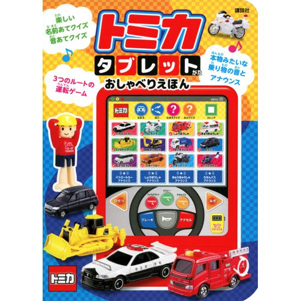 出版社名：講談社著者名：講談社シリーズ名：［バラエティ］発行年月：2022年12月キーワード：トミカ タブレットガタ オシャベリ エホン、コウダンシャ