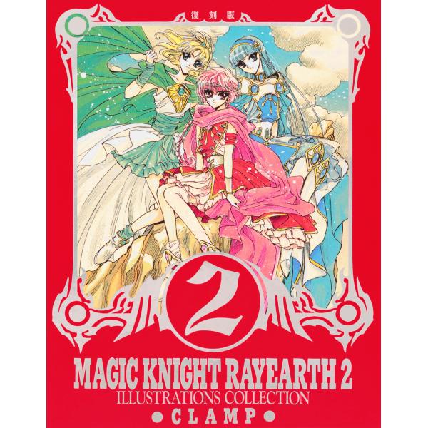 復刻版　魔法騎士レイアース原画集 ２/ＣＬＡＭＰ