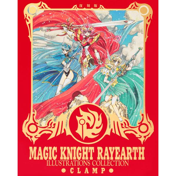 復刻版　魔法騎士レイアース原画集/ＣＬＡＭＰ
