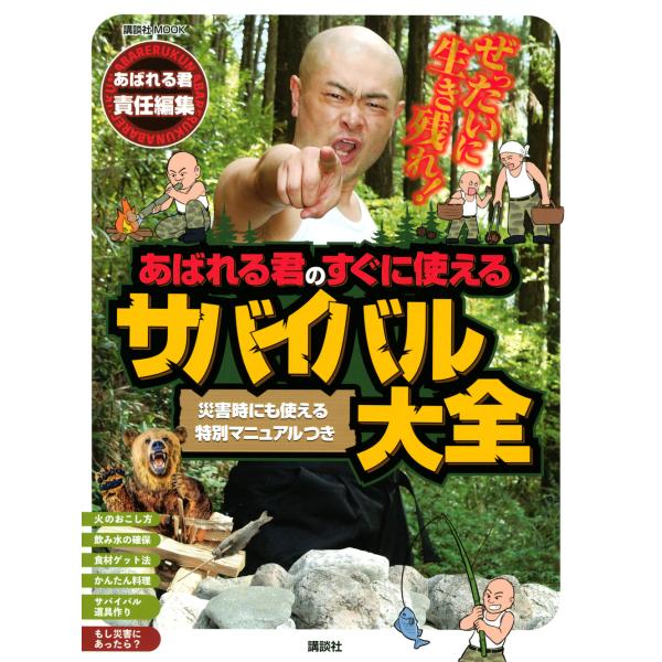 翌日発送・あばれる君のすぐに使えるサバイバル大全/講談社