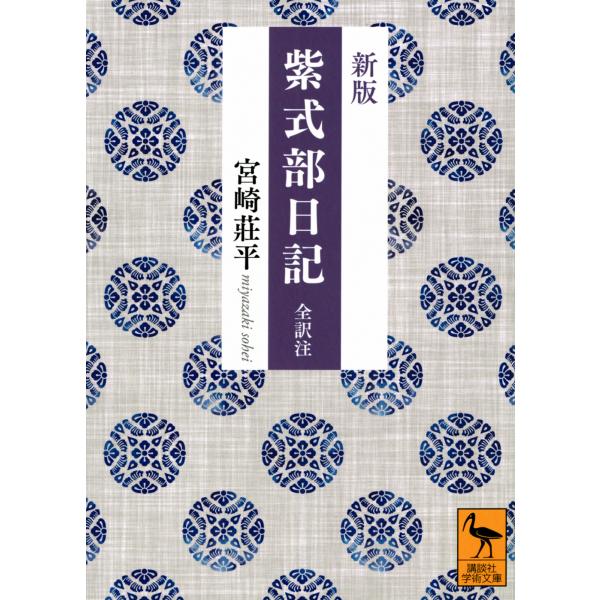 出版社名：講談社著者名：宮崎荘平シリーズ名：講談社学術文庫発行年月：2023年06月版：新版キーワード：ムラサキ シキブ ニッキ ゼン ヤクチュウ、ミヤザキ,ソウヘイ