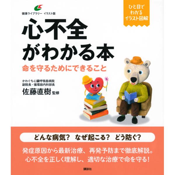 出版社名：講談社著者名：佐藤直樹シリーズ名：健康ライブラリーイラスト版発行年月：2022年11月キーワード：シンフゼン ガ ワカル ホン イノチ オ マモル タメ ニ デキル コト、サトウ,ナオキ