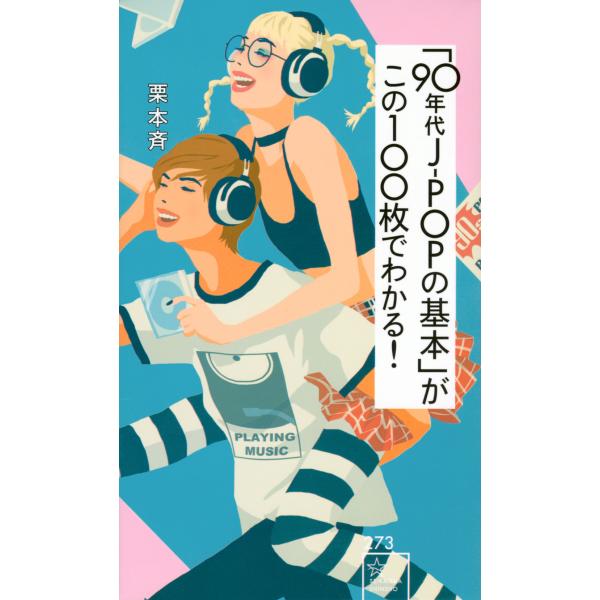翌日発送・「９０年代ＪーＰＯＰの基本」がこの１００枚でわかる！/栗本斉