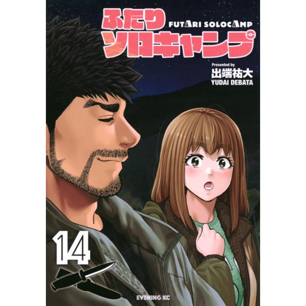 翌日発送・ふたりソロキャンプ １４/出端祐大