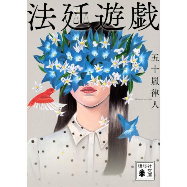 翌日発送・法廷遊戯/五十嵐律人