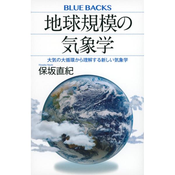 出版社名：講談社著者名：保坂直紀シリーズ名：ブルーバックス発行年月：2023年11月キーワード：チキュウ キボ ノ キショウガク タイキ ノ ダイジュンカン カラ リカイスル アタラシイ キショウガク、ホサカ,ナオキ